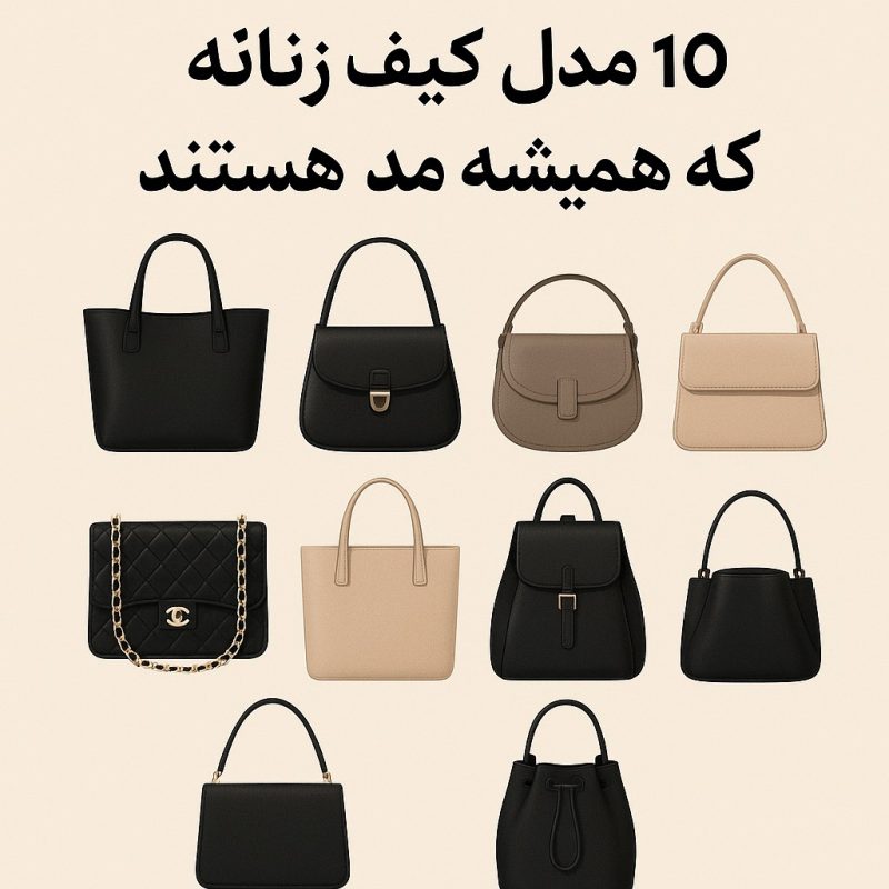  10 مدل کیف زنانه